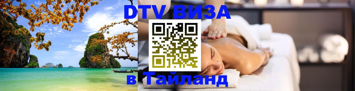 ДТВ виза в Таиланд 